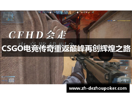 CSGO电竞传奇重返巅峰再创辉煌之路 CSGO电竞传奇重返巅峰再创辉煌之路