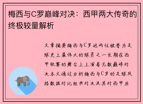 梅西与C罗巅峰对决：西甲两大传奇的终极较量解析