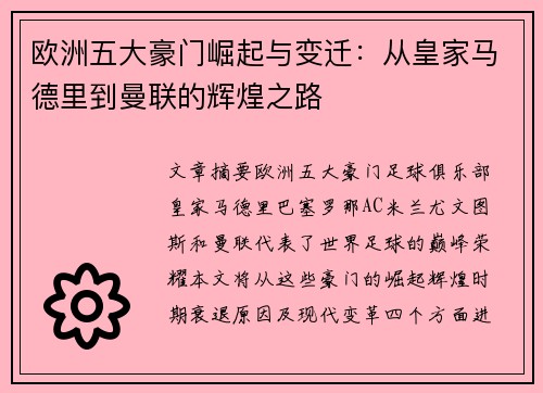 欧洲五大豪门崛起与变迁：从皇家马德里到曼联的辉煌之路