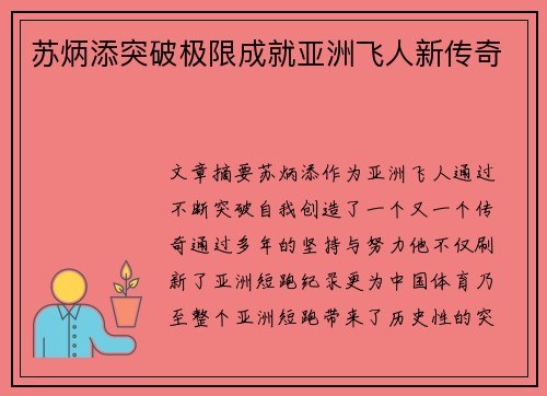 苏炳添突破极限成就亚洲飞人新传奇