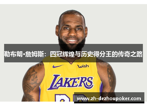 勒布朗·詹姆斯：四冠辉煌与历史得分王的传奇之路