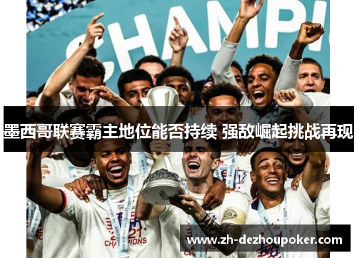 墨西哥联赛霸主地位能否持续 强敌崛起挑战再现