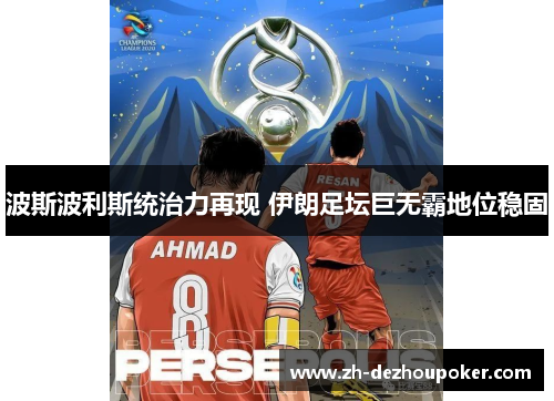 波斯波利斯统治力再现 伊朗足坛巨无霸地位稳固