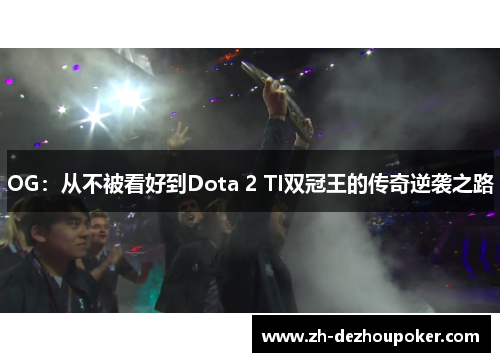 OG：从不被看好到Dota 2 TI双冠王的传奇逆袭之路