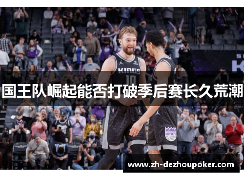 国王队崛起能否打破季后赛长久荒潮