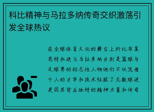 科比精神与马拉多纳传奇交织激荡引发全球热议