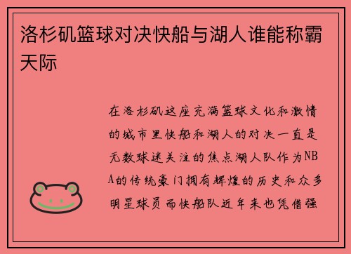 洛杉矶篮球对决快船与湖人谁能称霸天际