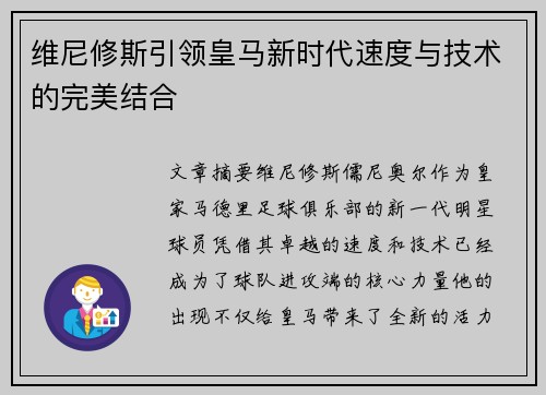 维尼修斯引领皇马新时代速度与技术的完美结合