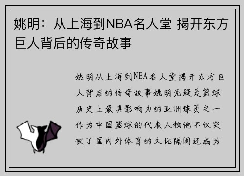 姚明：从上海到NBA名人堂 揭开东方巨人背后的传奇故事