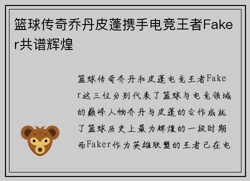 篮球传奇乔丹皮蓬携手电竞王者Faker共谱辉煌