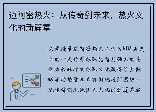 迈阿密热火：从传奇到未来，热火文化的新篇章