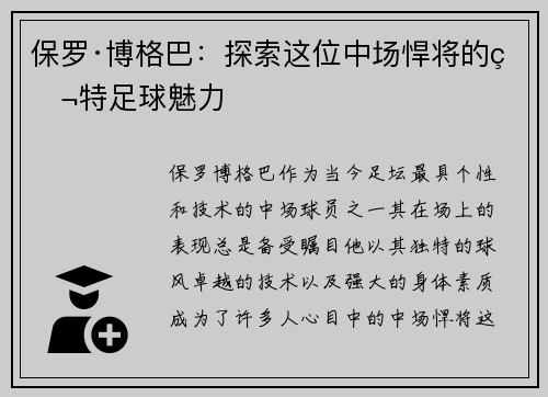 保罗·博格巴：探索这位中场悍将的独特足球魅力