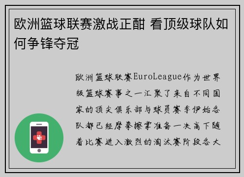 欧洲篮球联赛激战正酣 看顶级球队如何争锋夺冠