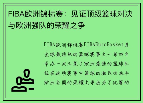 FIBA欧洲锦标赛：见证顶级篮球对决与欧洲强队的荣耀之争