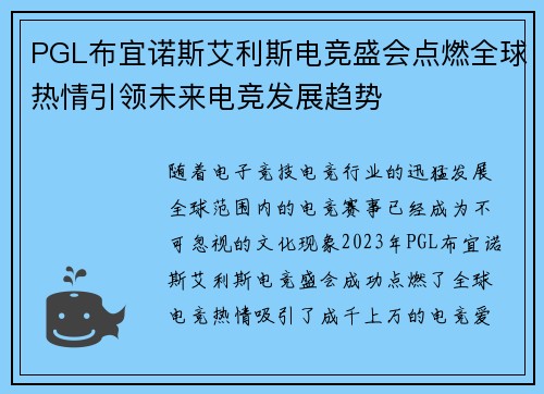 PGL布宜诺斯艾利斯电竞盛会点燃全球热情引领未来电竞发展趋势