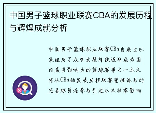 中国男子篮球职业联赛CBA的发展历程与辉煌成就分析