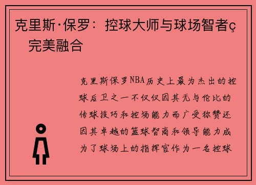 克里斯·保罗：控球大师与球场智者的完美融合