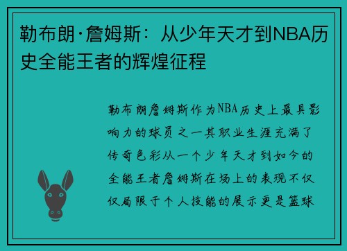 勒布朗·詹姆斯：从少年天才到NBA历史全能王者的辉煌征程