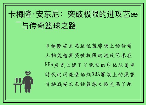 卡梅隆·安东尼：突破极限的进攻艺术与传奇篮球之路