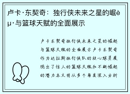 卢卡·东契奇：独行侠未来之星的崛起与篮球天赋的全面展示