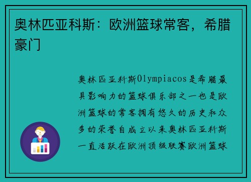 奥林匹亚科斯：欧洲篮球常客，希腊豪门