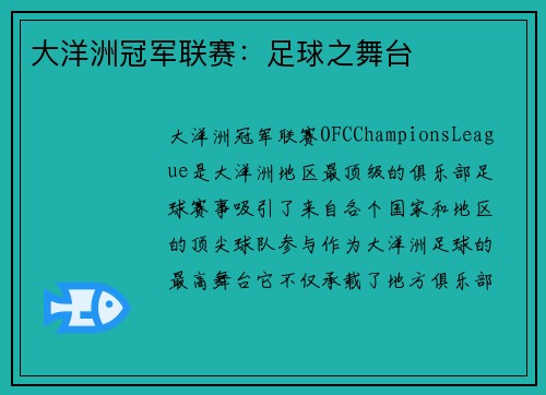 大洋洲冠军联赛:足球之舞台 大洋洲冠军联赛:足球之舞台