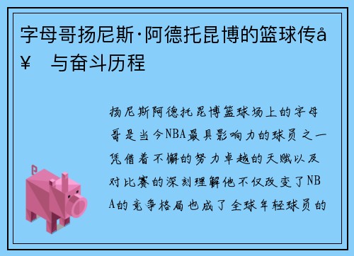字母哥扬尼斯·阿德托昆博的篮球传奇与奋斗历程