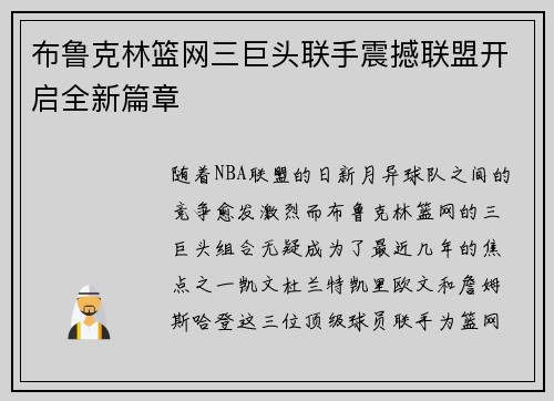 布鲁克林篮网三巨头联手震撼联盟开启全新篇章