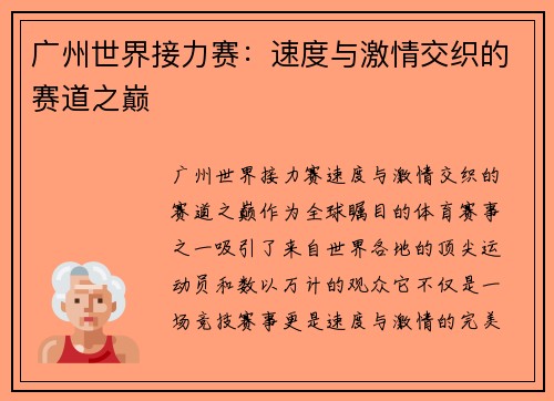 广州世界接力赛：速度与激情交织的赛道之巅