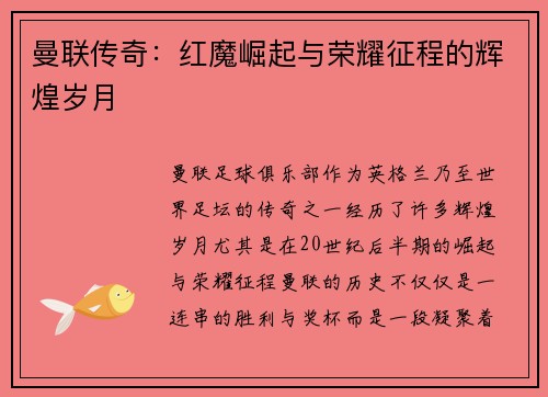 曼联传奇：红魔崛起与荣耀征程的辉煌岁月