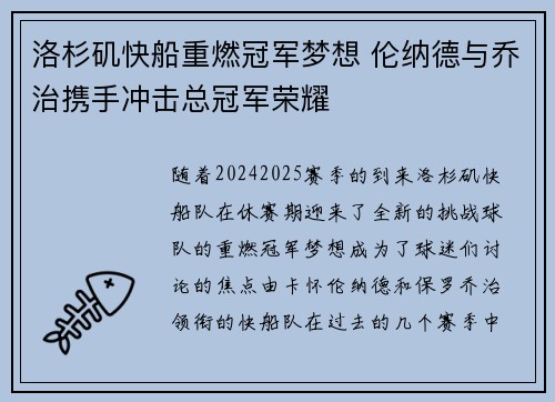 洛杉矶快船重燃冠军梦想 伦纳德与乔治携手冲击总冠军荣耀