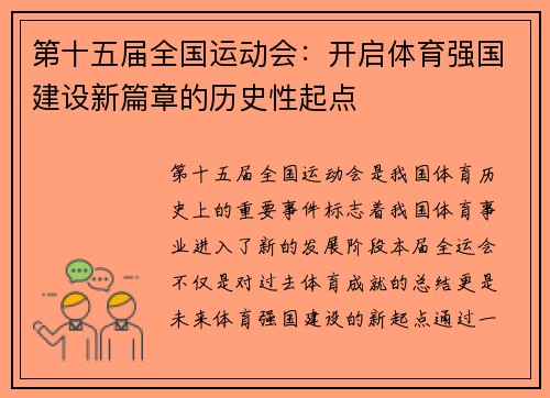 第十五届全国运动会：开启体育强国建设新篇章的历史性起点