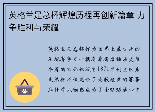 英格兰足总杯辉煌历程再创新篇章 力争胜利与荣耀