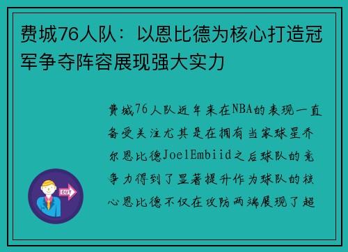 费城76人队：以恩比德为核心打造冠军争夺阵容展现强大实力