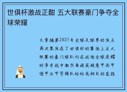 世俱杯激战正酣 五大联赛豪门争夺全球荣耀