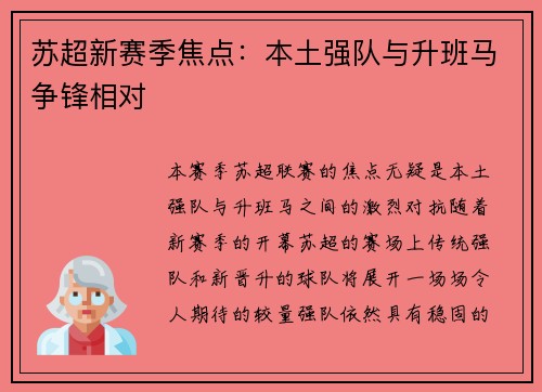 苏超新赛季焦点：本土强队与升班马争锋相对