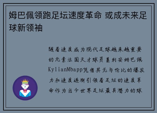 姆巴佩领跑足坛速度革命 或成未来足球新领袖