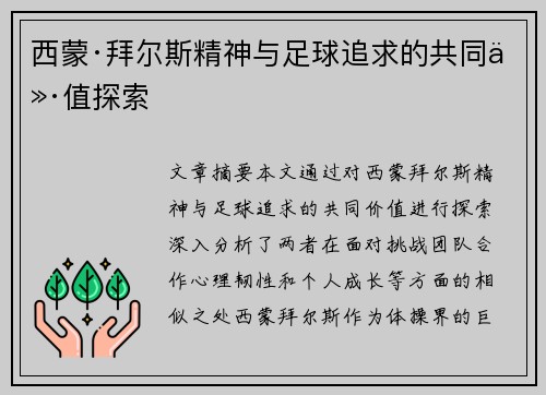 西蒙·拜尔斯精神与足球追求的共同价值探索
