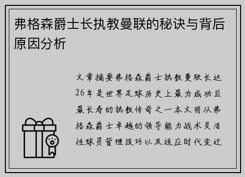 弗格森爵士长执教曼联的秘诀与背后原因分析