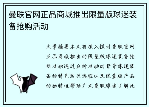 曼联官网正品商城推出限量版球迷装备抢购活动