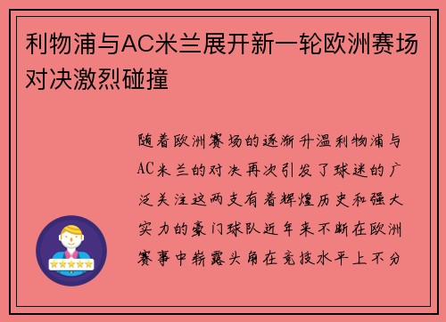 利物浦与AC米兰展开新一轮欧洲赛场对决激烈碰撞