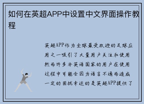 如何在英超APP中设置中文界面操作教程