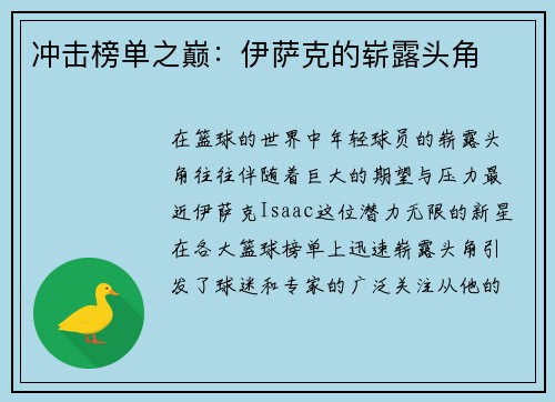 冲击榜单之巅：伊萨克的崭露头角