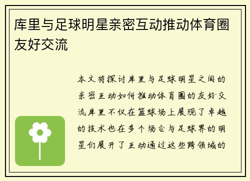 库里与足球明星亲密互动推动体育圈友好交流