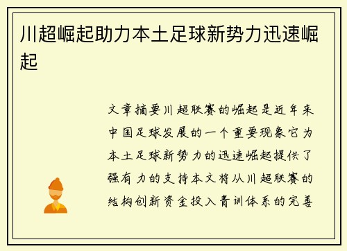 川超崛起助力本土足球新势力迅速崛起
