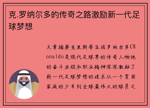 克.罗纳尔多的传奇之路激励新一代足球梦想