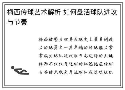 梅西传球艺术解析 如何盘活球队进攻与节奏