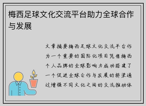 梅西足球文化交流平台助力全球合作与发展