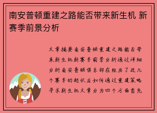 南安普顿重建之路能否带来新生机 新赛季前景分析