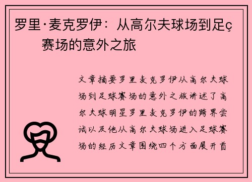 罗里·麦克罗伊：从高尔夫球场到足球赛场的意外之旅